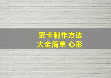 贺卡制作方法大全简单 心形